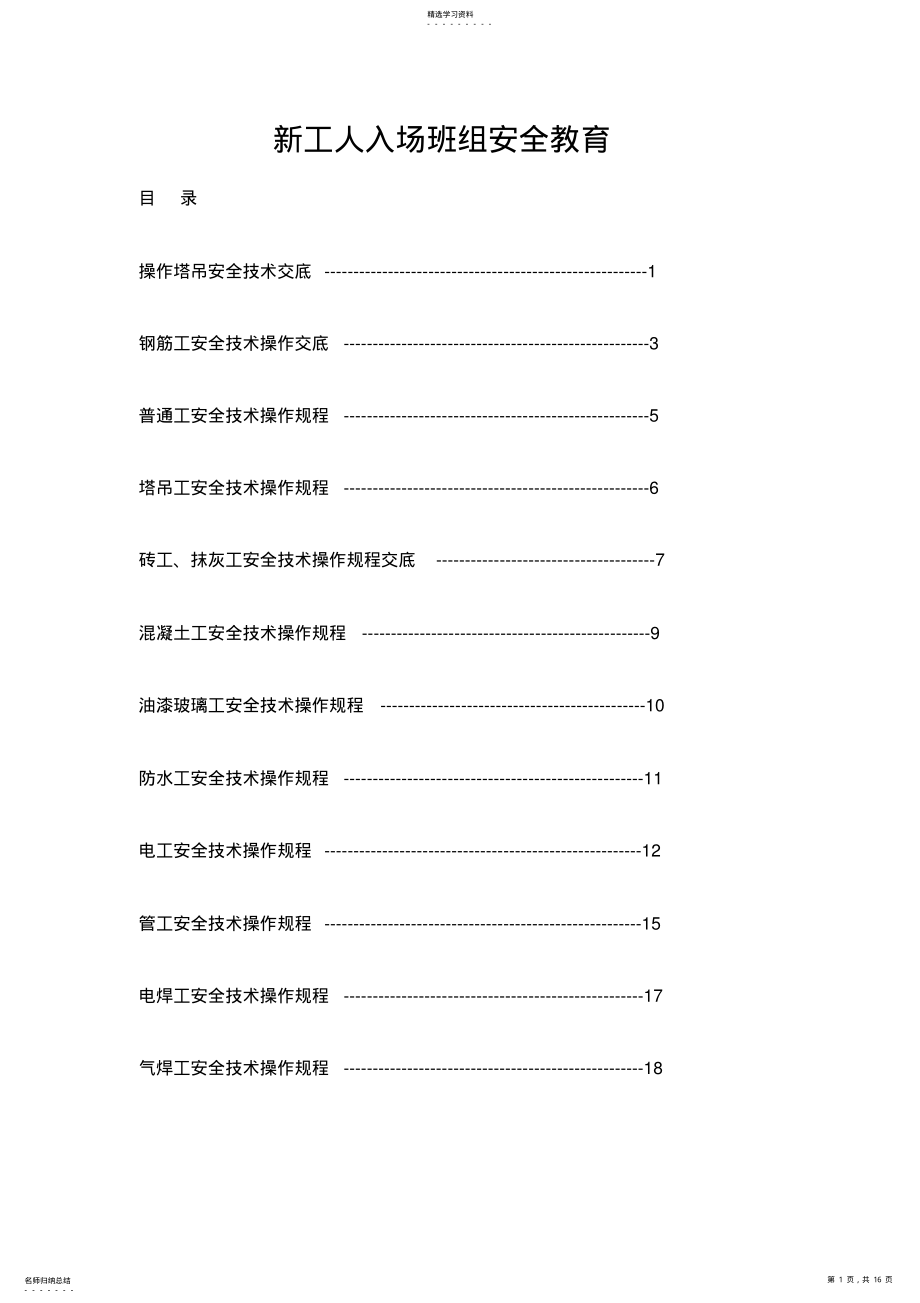 2022年操作塔吊安全技术交底 .pdf_第1页