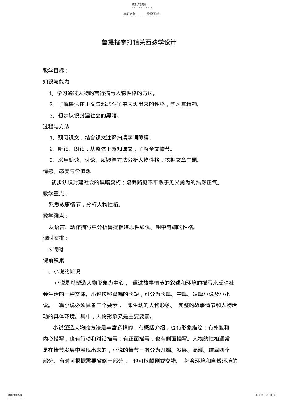 2022年鲁提辖拳打镇关西--教学设计 .pdf_第1页