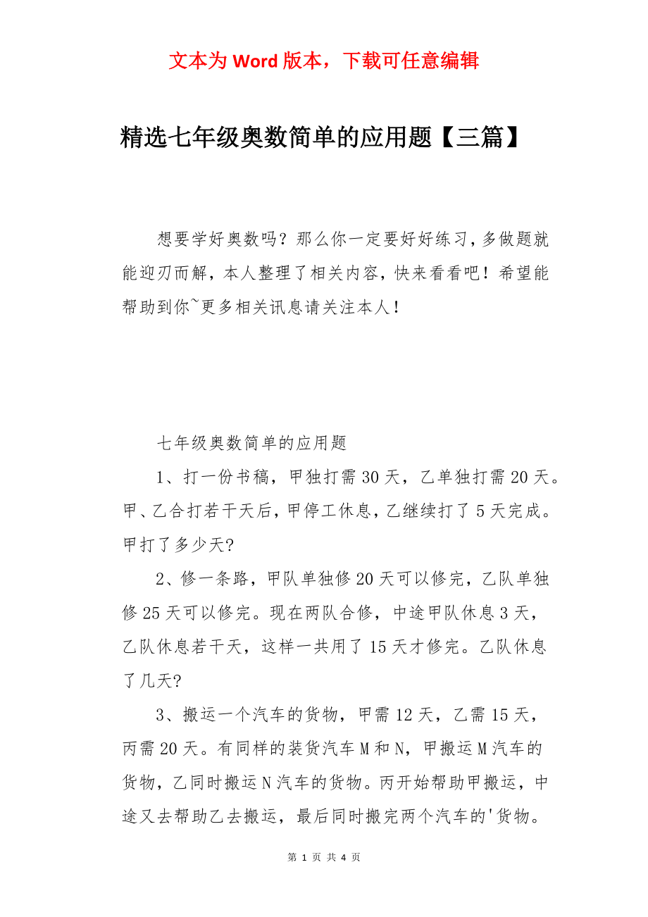 精选七年级奥数简单的应用题【三篇】.docx_第1页