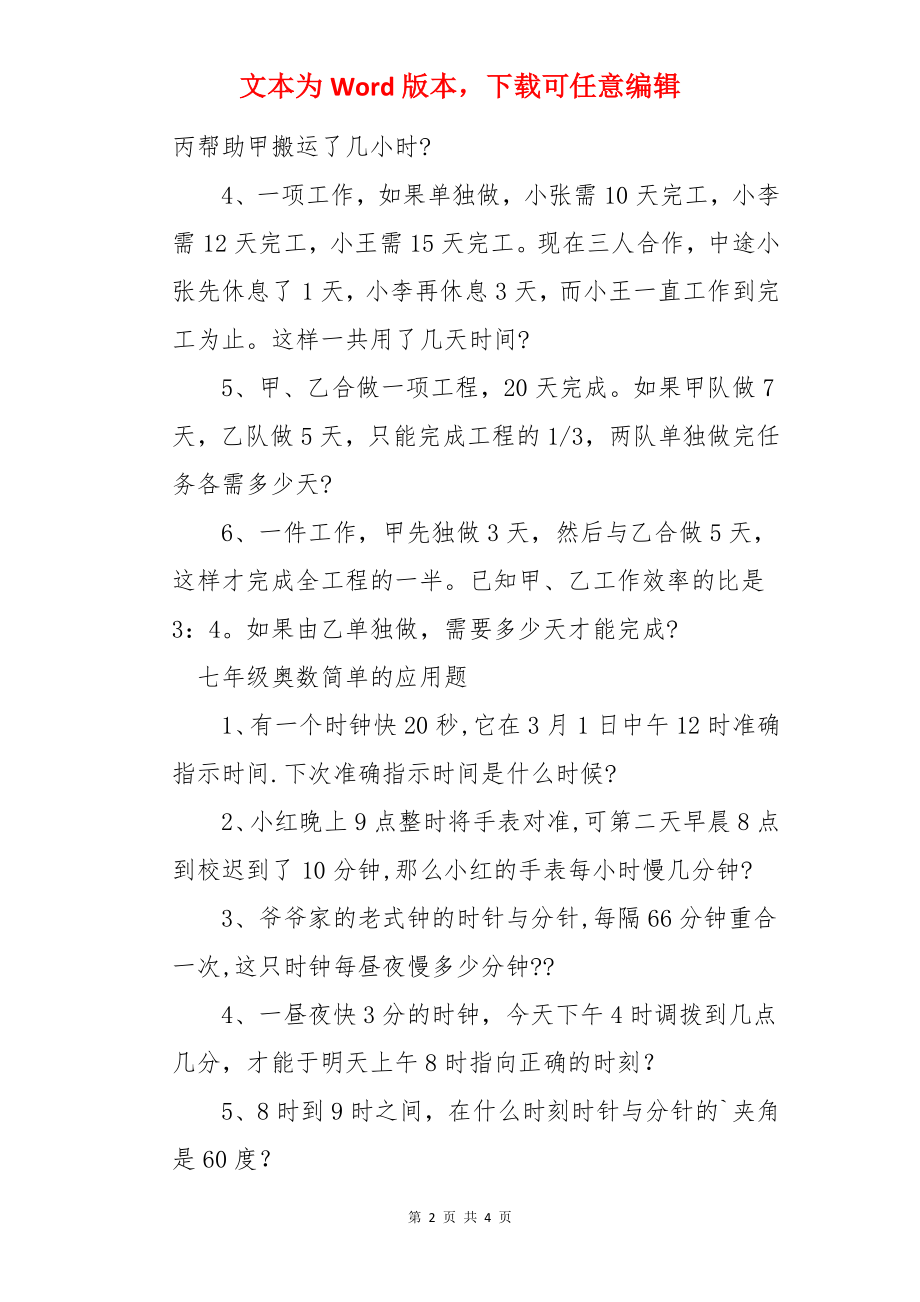 精选七年级奥数简单的应用题【三篇】.docx_第2页