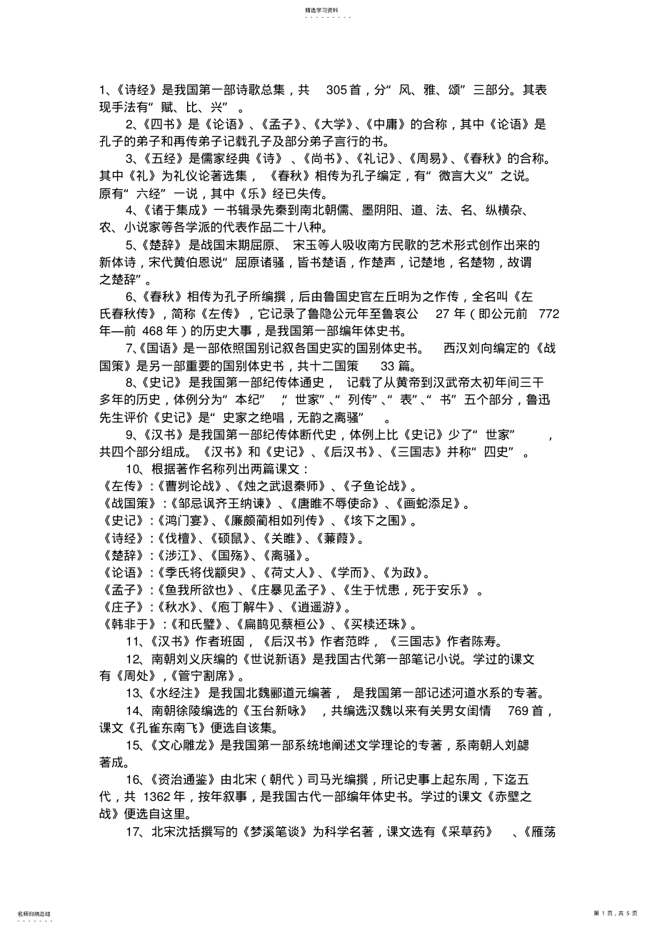 2022年高中语文古代文学所有文学常识 .pdf_第1页