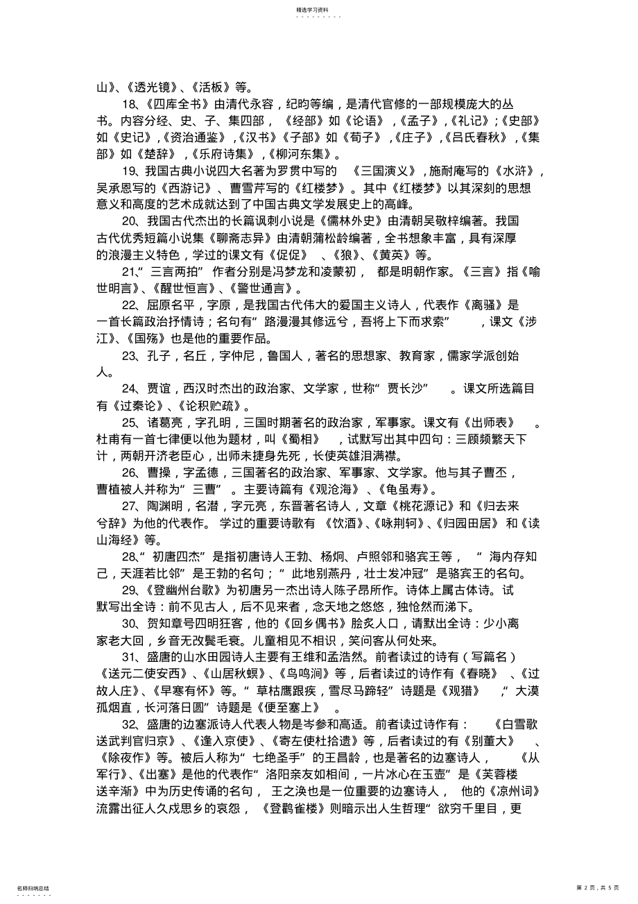 2022年高中语文古代文学所有文学常识 .pdf_第2页