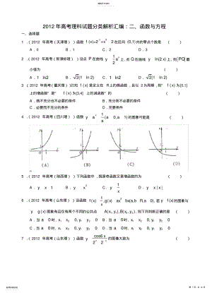 2022年高考理科试题分类解析汇编二函数与方程 .pdf