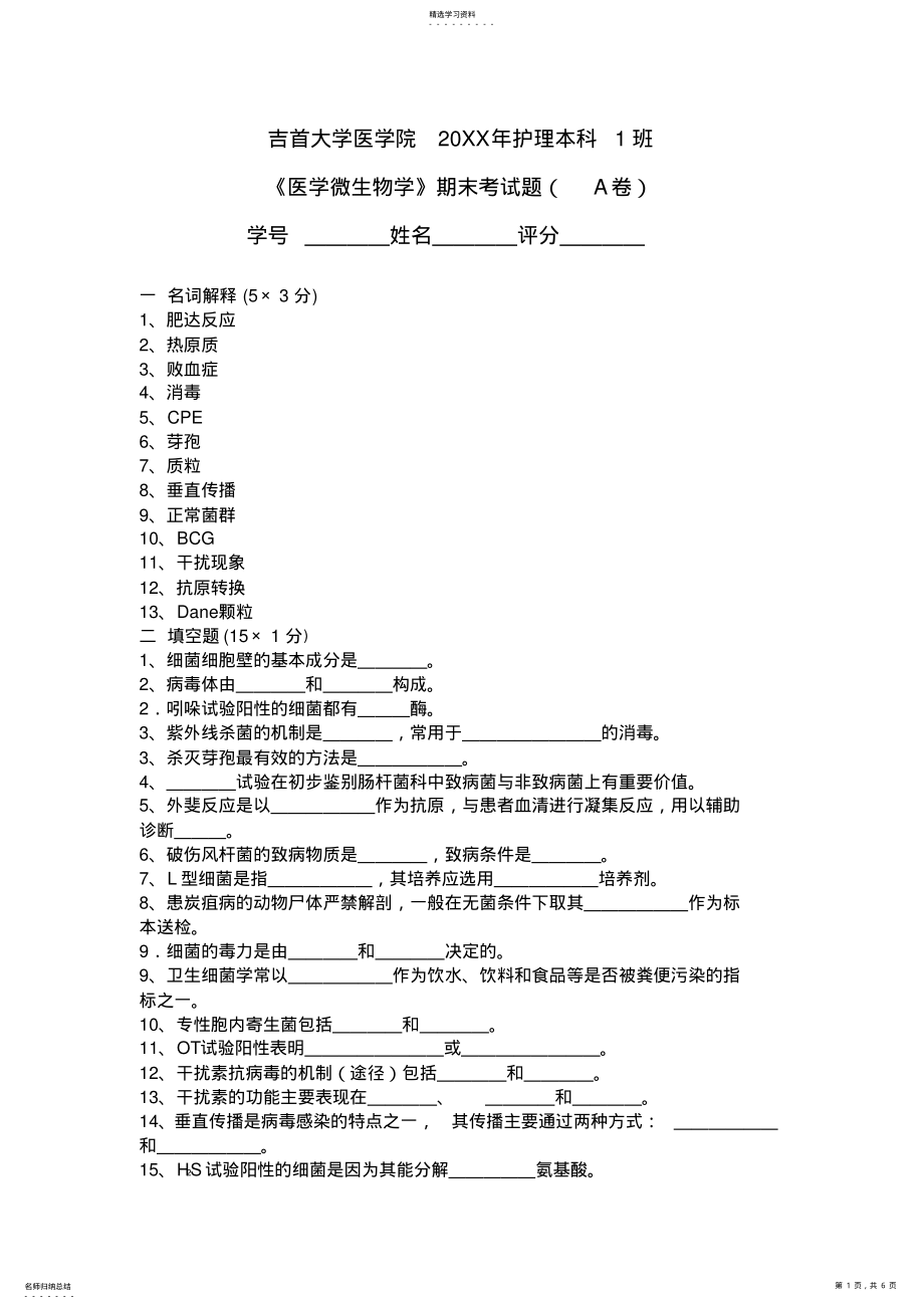 2022年微生物期末复习试卷 .pdf_第1页