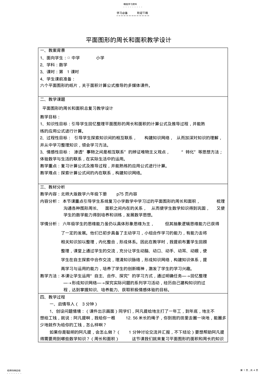 2022年平面图形的周长和面积复习教学设计 .pdf_第1页