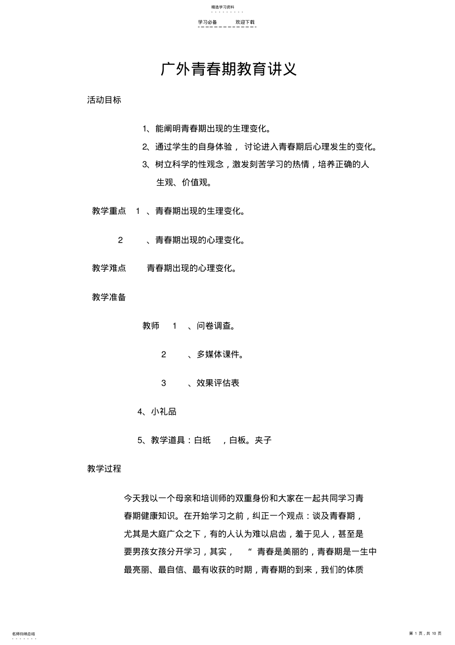 2022年广外青春期教育教案 .pdf_第1页