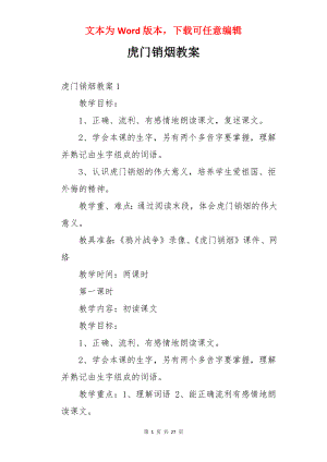 虎门销烟教案.docx