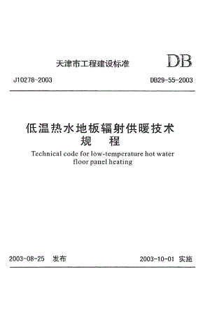 《低温热水地板辐射供暖技术规程》DB29-55-2003.pdf