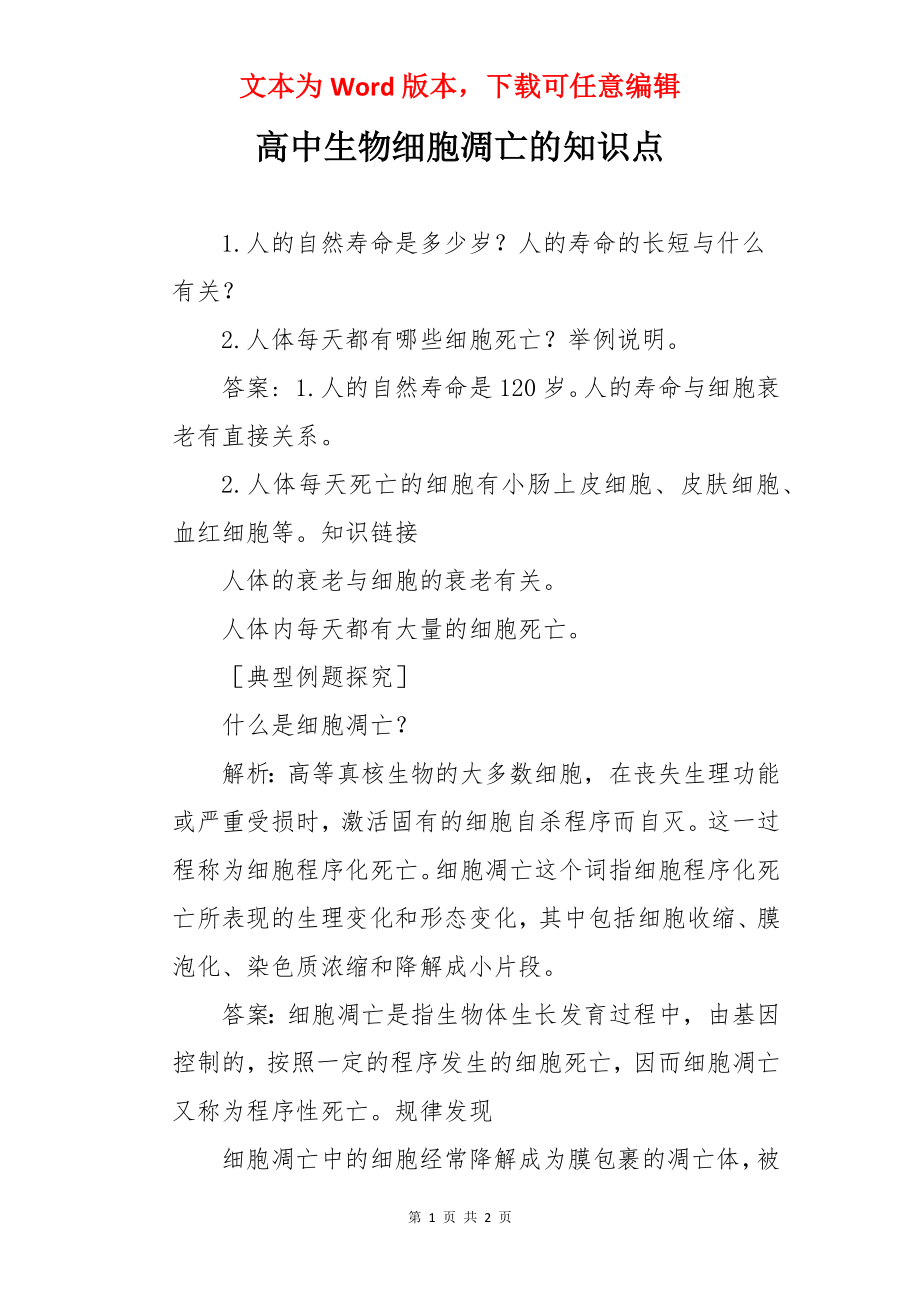 高中生物细胞凋亡的知识点.docx_第1页