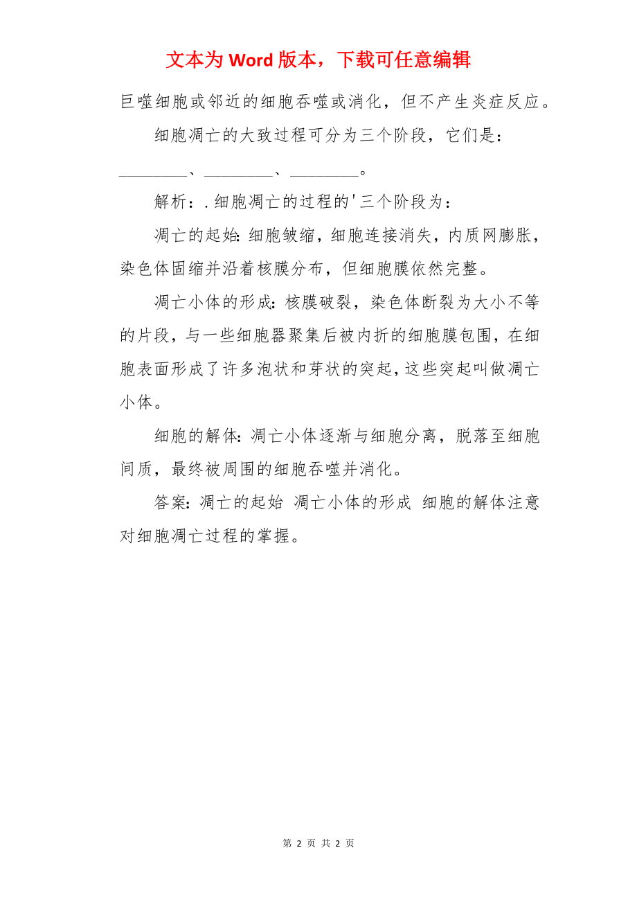 高中生物细胞凋亡的知识点.docx_第2页