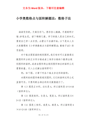 小学奥数格点与面积解题法：数格子法.docx