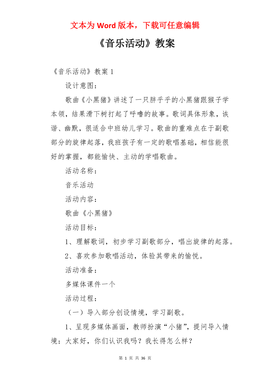 《音乐活动》教案.docx_第1页