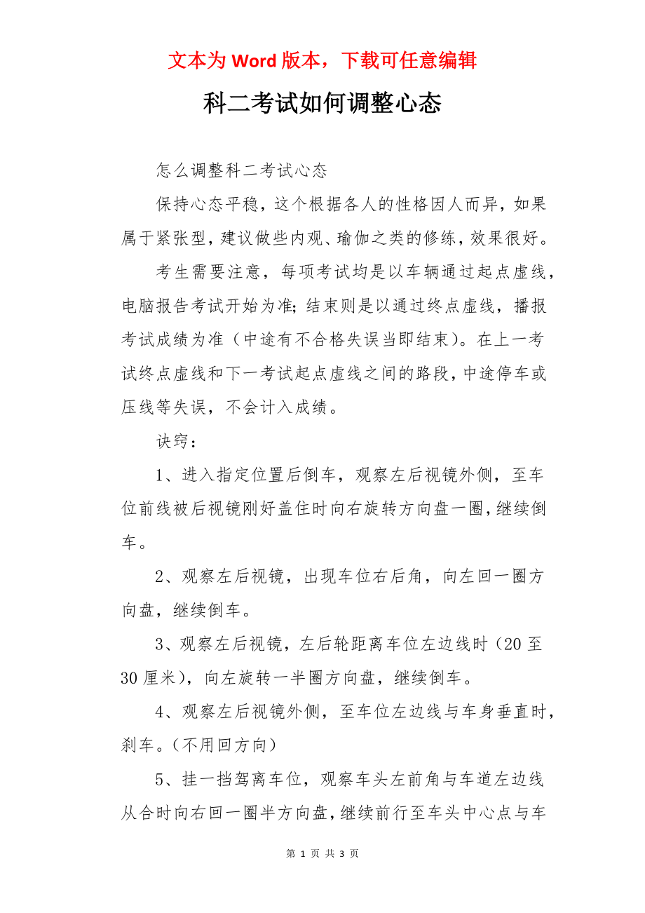 科二考试如何调整心态.docx_第1页