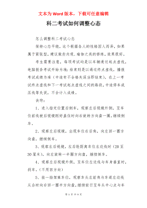 科二考试如何调整心态.docx