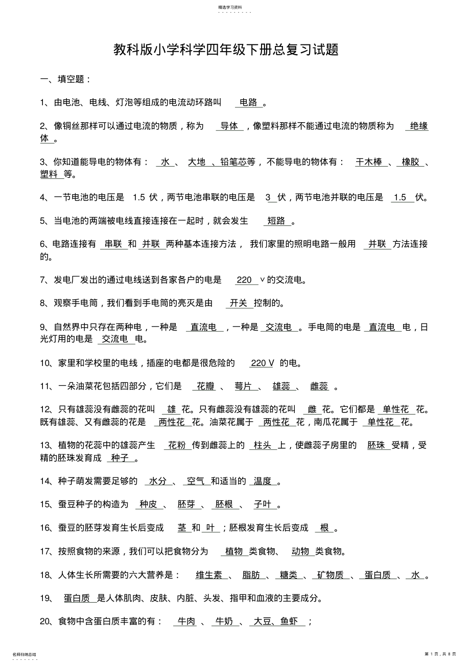 2022年教科版小学科学四年级下册总复习试题 .pdf_第1页