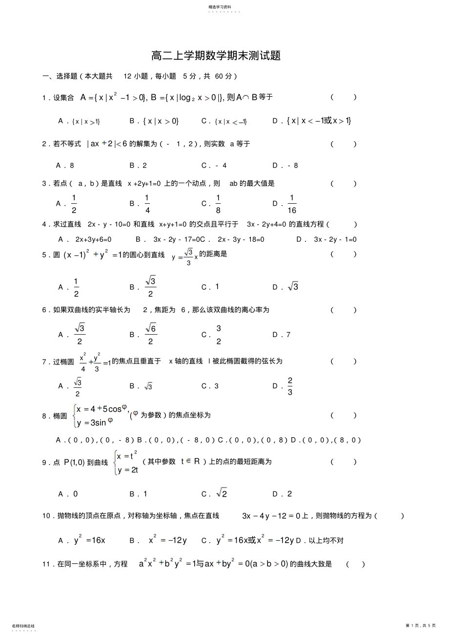 2022年高二上学期数学期末测试题-新人教 .pdf_第1页