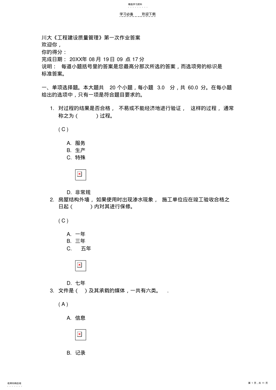 2022年川大《工程建设质量管理》第一次作业答案 .pdf_第1页