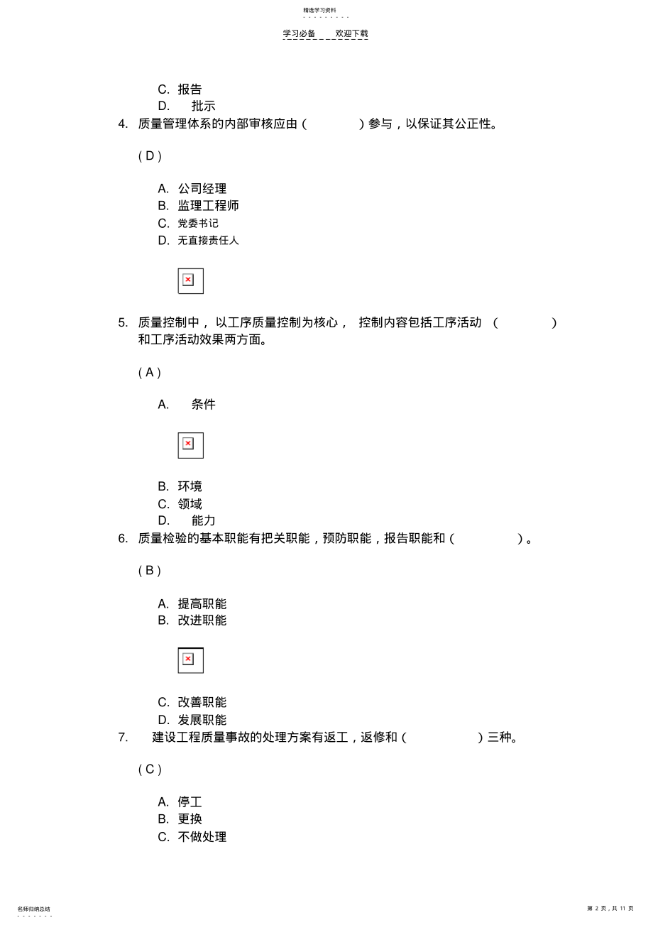 2022年川大《工程建设质量管理》第一次作业答案 .pdf_第2页