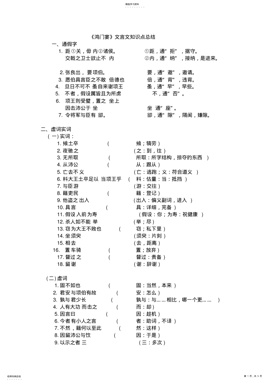 2022年高中语文《鸿门宴》知识点总大全结-一词多义-通假字-词类活用-虚词实词-特殊句式等 .pdf_第1页