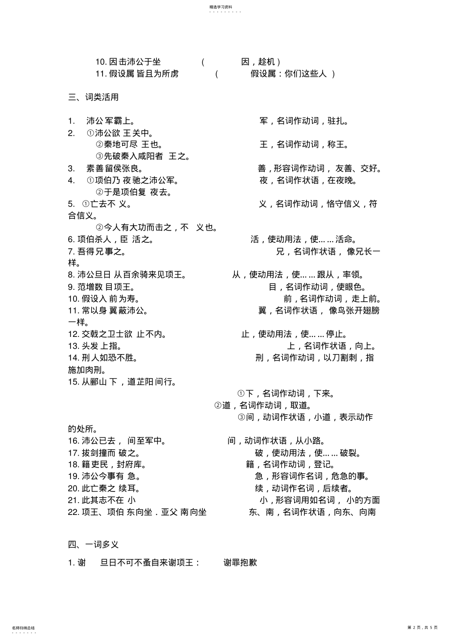 2022年高中语文《鸿门宴》知识点总大全结-一词多义-通假字-词类活用-虚词实词-特殊句式等 .pdf_第2页