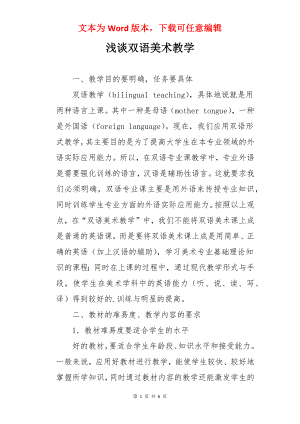 浅谈双语美术教学.docx