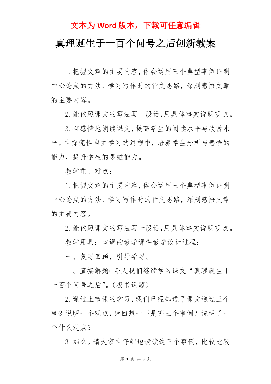 真理诞生于一百个问号之后创新教案.docx_第1页