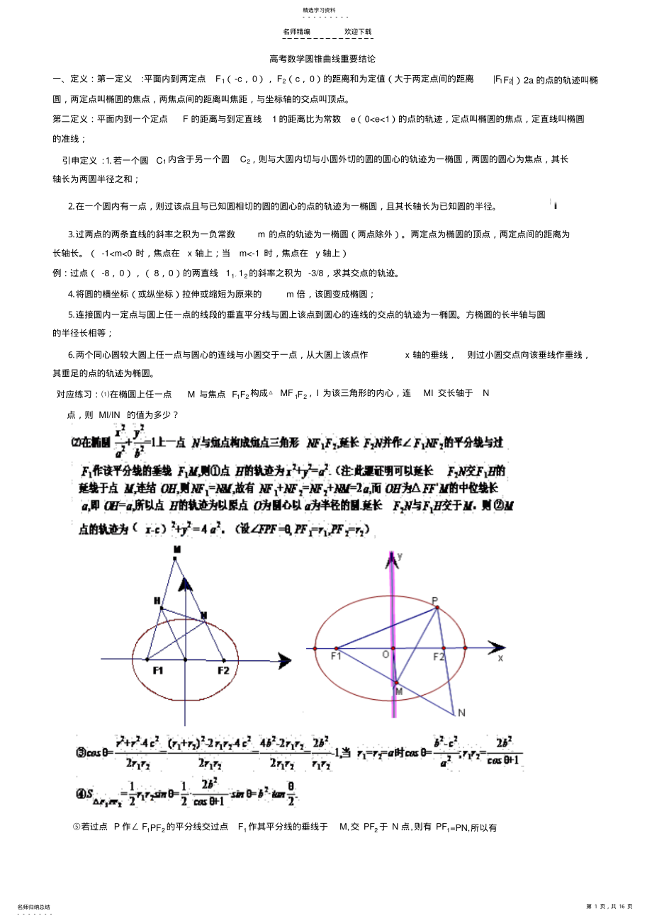 2022年高考数学中圆锥曲线重要结论的最全总结 .pdf_第1页