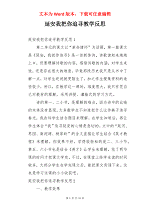 延安我把你追寻教学反思.docx