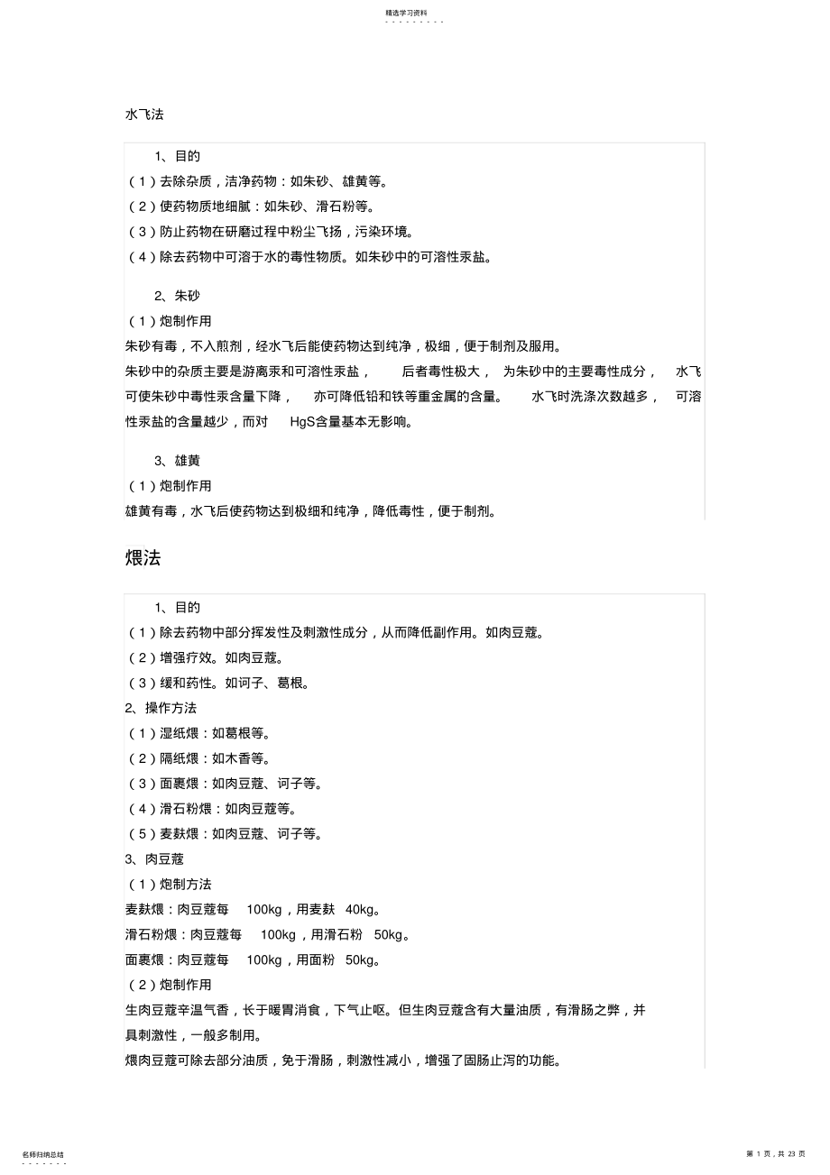 2022年执业药师中药学中药炮制汇总知识点 .pdf_第1页