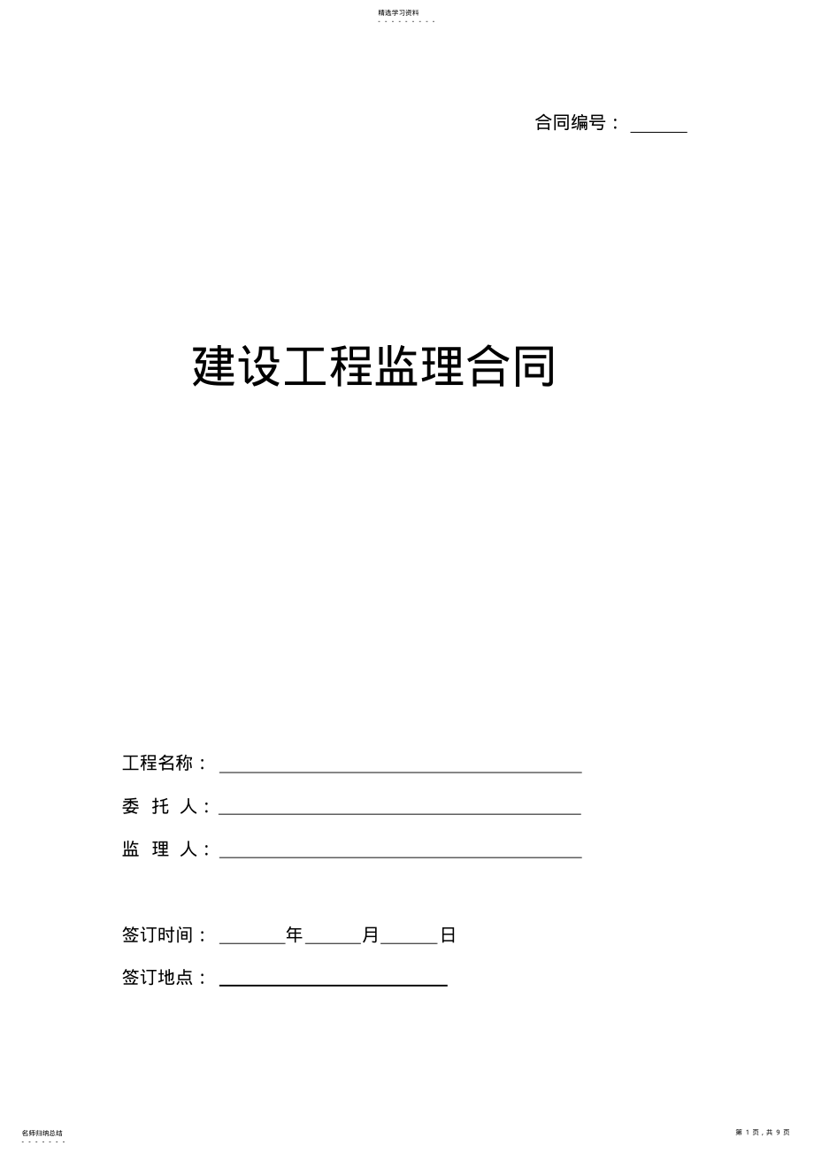 2022年建设工程监理合同范本 .pdf_第1页