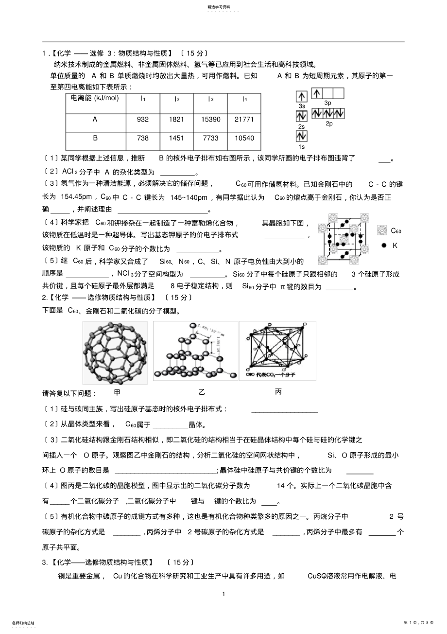 2022年高中化学选修3--高考题型专练 .pdf_第1页