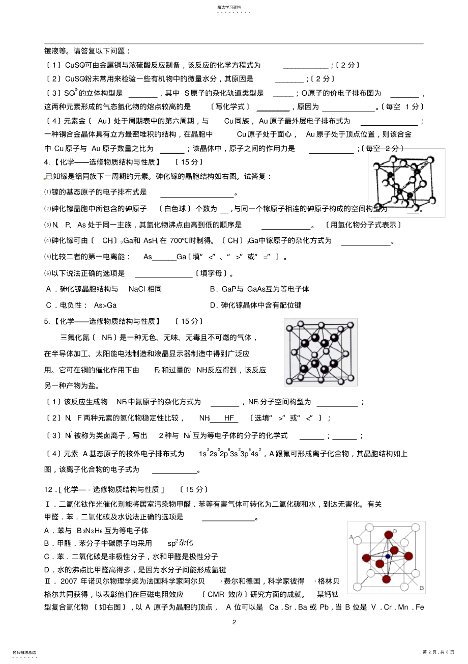 2022年高中化学选修3--高考题型专练 .pdf_第2页