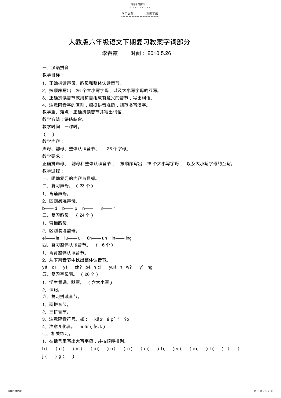 2022年拼音字词复习教案 .pdf_第1页