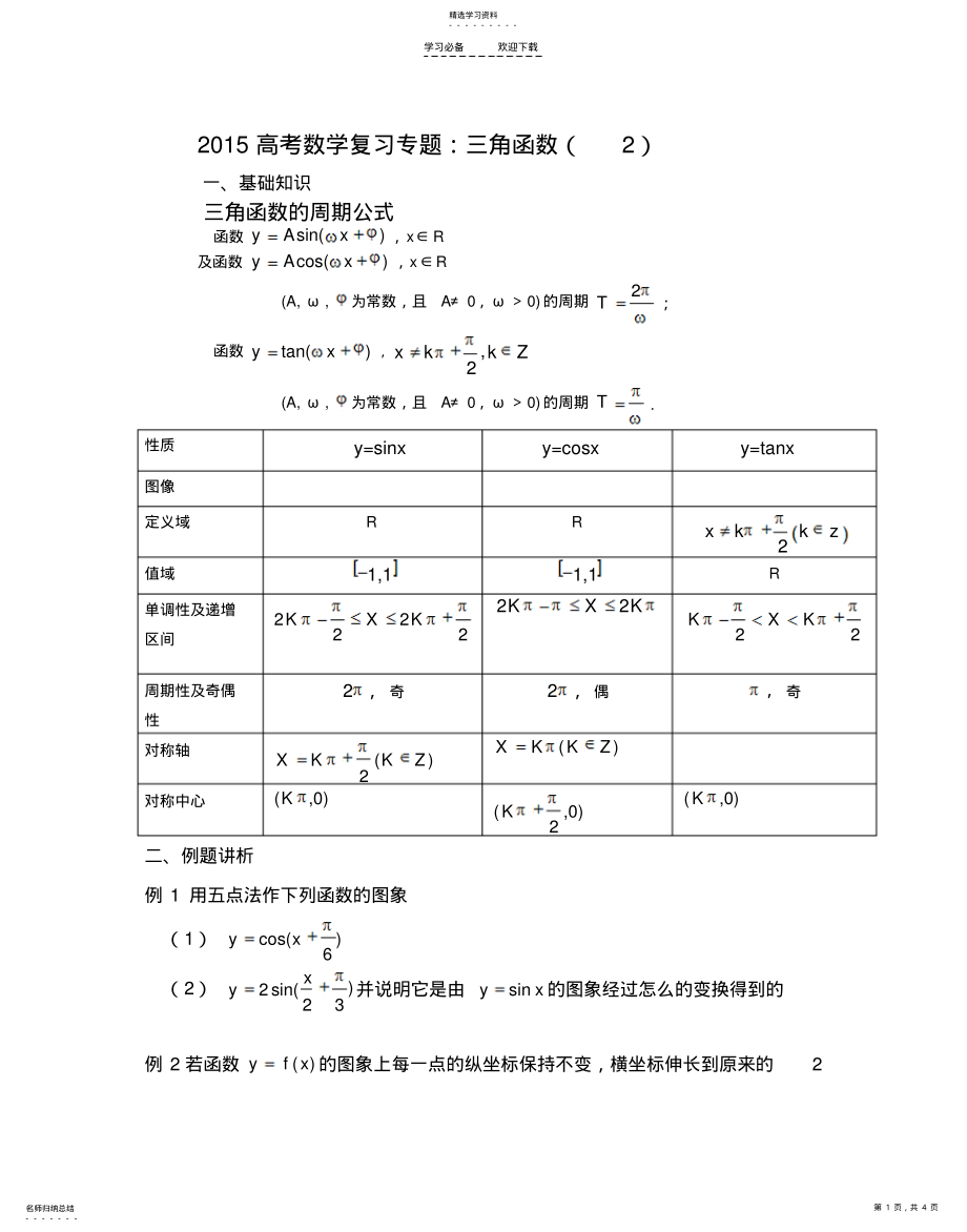 2022年高考数学复习专题三角函数 .pdf_第1页