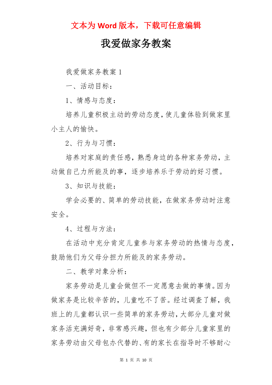 我爱做家务教案.docx_第1页