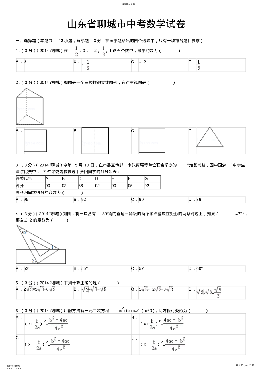 山东省聊城市中考数学试卷 .pdf_第1页