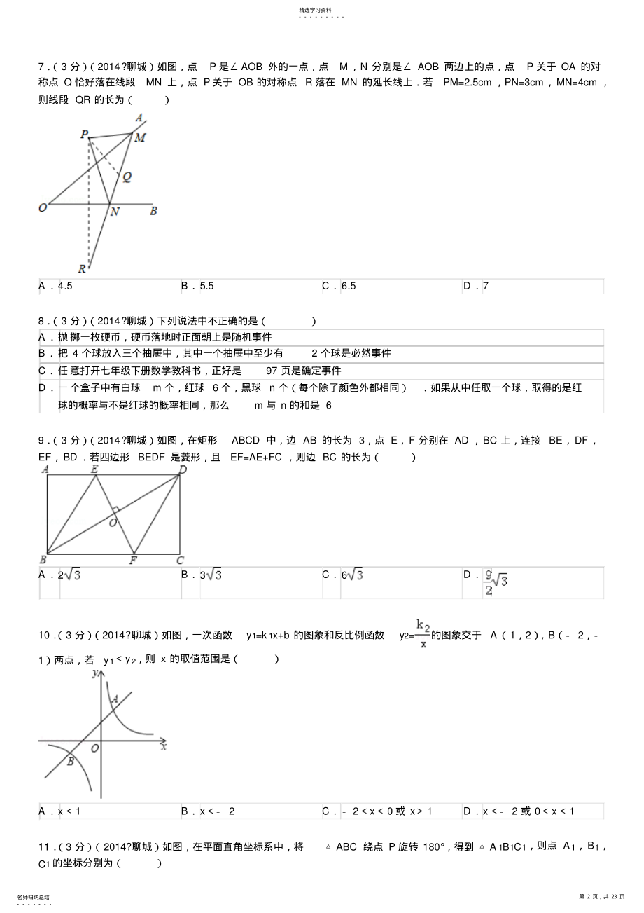 山东省聊城市中考数学试卷 .pdf_第2页