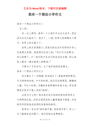 我有一个想法小学作文.docx