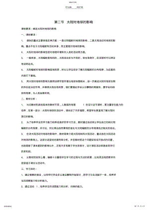 2022年高中地理第一章第二节太阳对地球的影响教案新人教版必修 .pdf