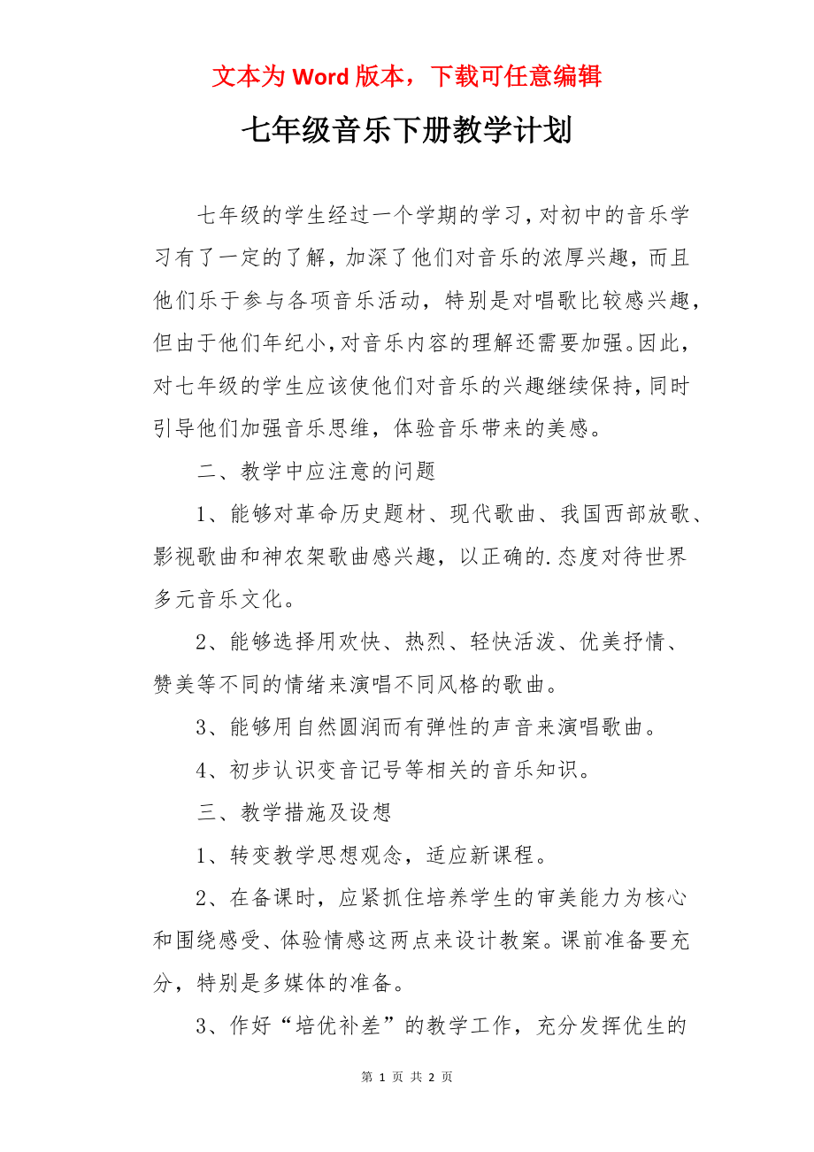 七年级音乐下册教学计划.docx_第1页