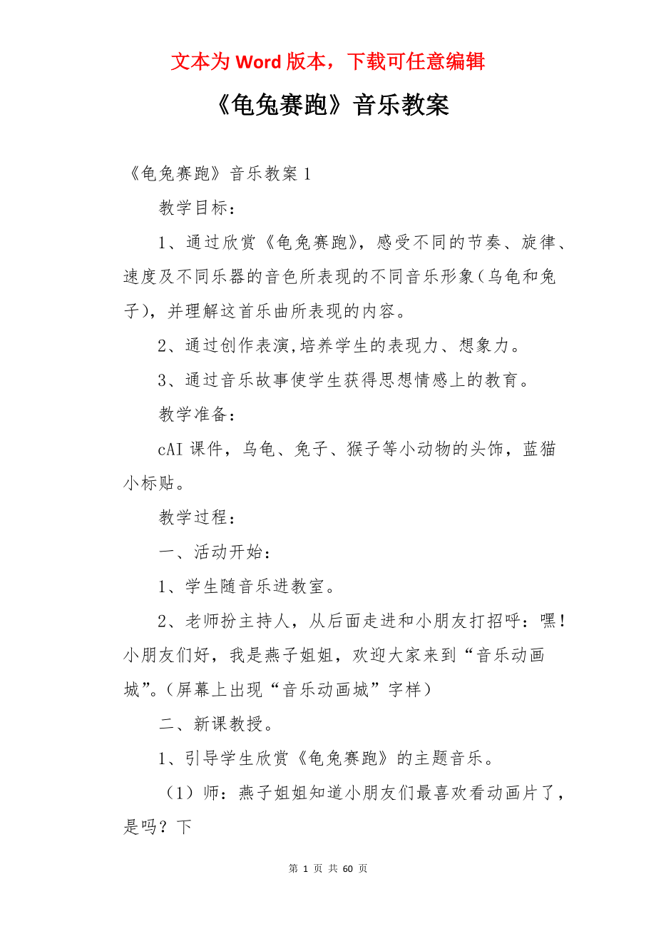 《龟兔赛跑》音乐教案.docx_第1页