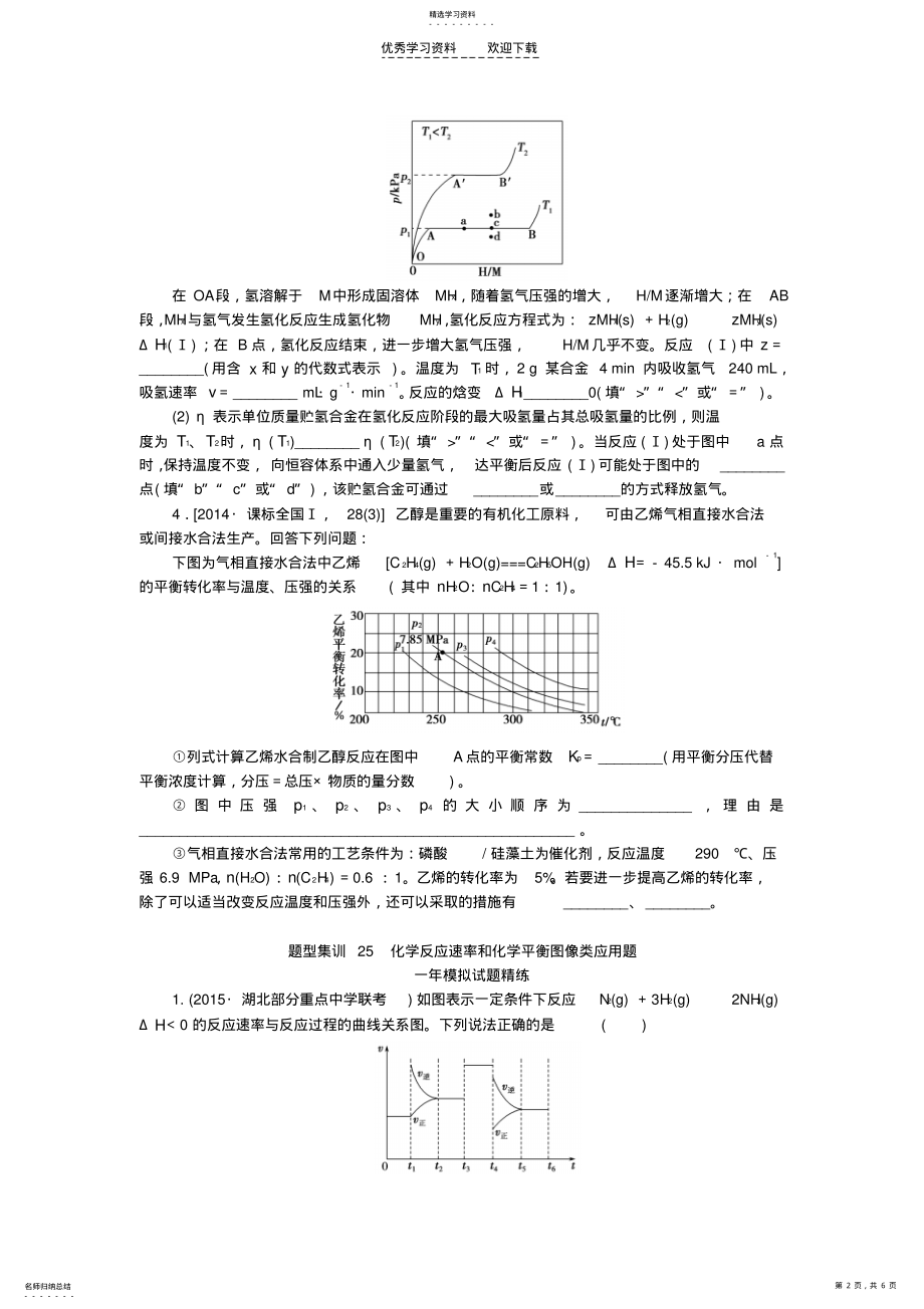 2022年高考化学总复习专题二十五化学反应速率和化学平衡图像类应用题专题演练 .pdf_第2页