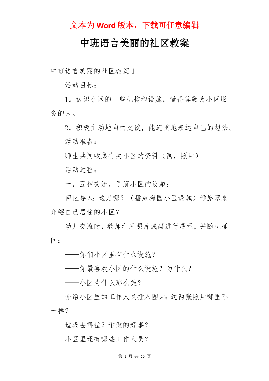 中班语言美丽的社区教案.docx_第1页