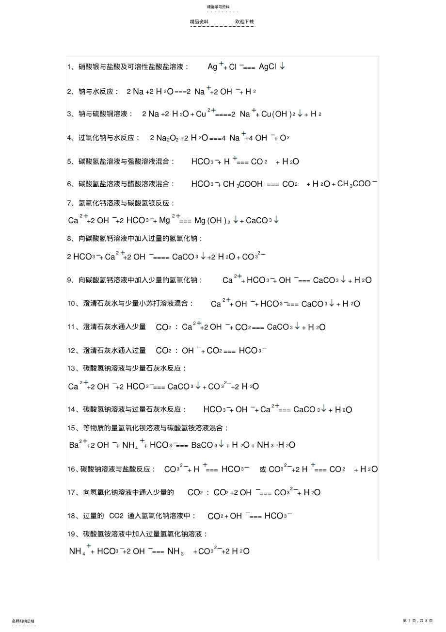 2022年高中化学离子方程式大全 .pdf_第1页