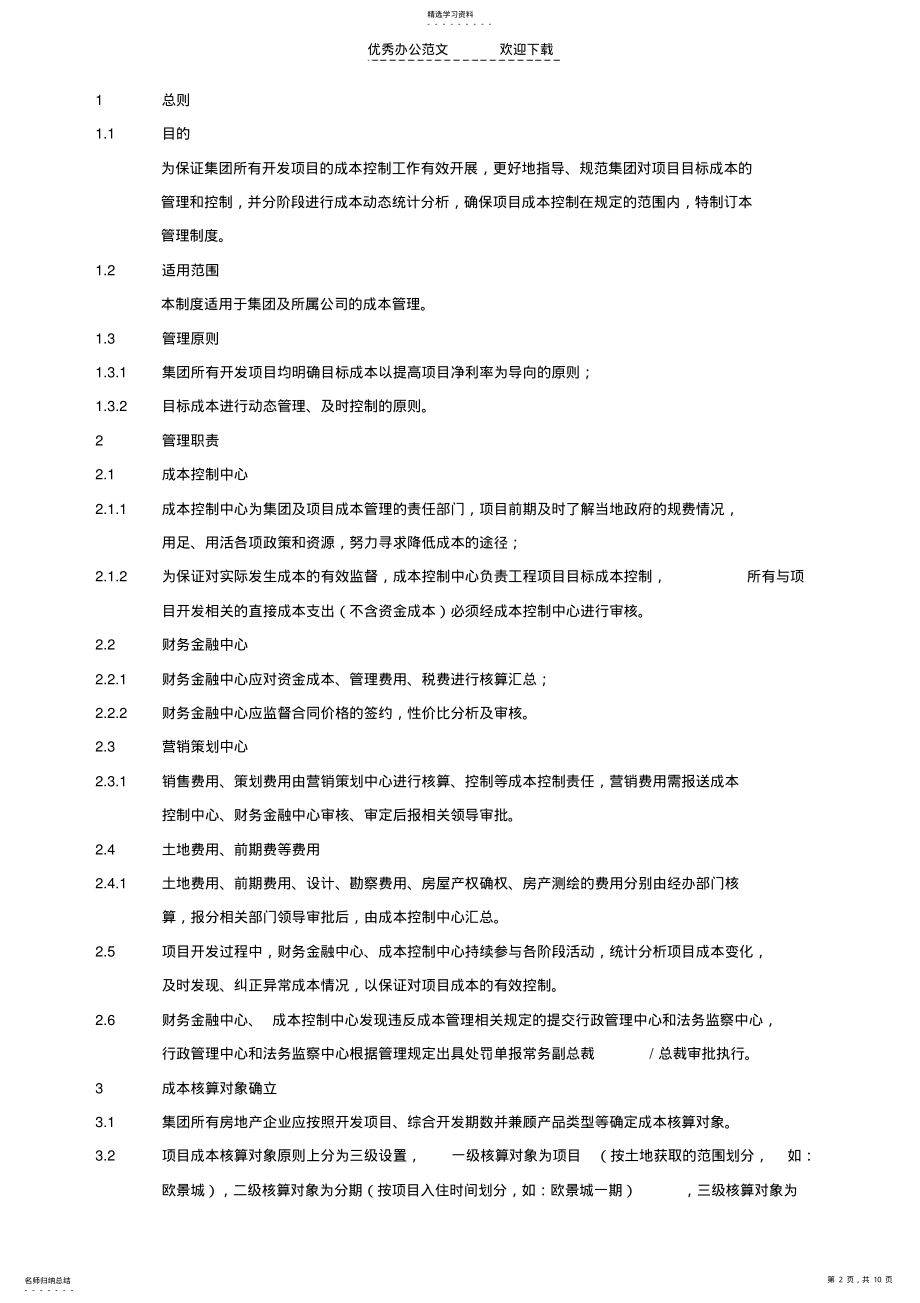 2022年房地产成本管理制度 .pdf_第2页