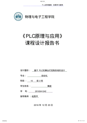 2022年黄超班PLC舞台灯控制系统设计方案 .pdf