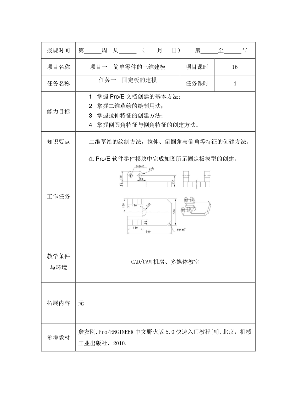 模具CADCAM应用基础-教案-任务一.pdf_第1页