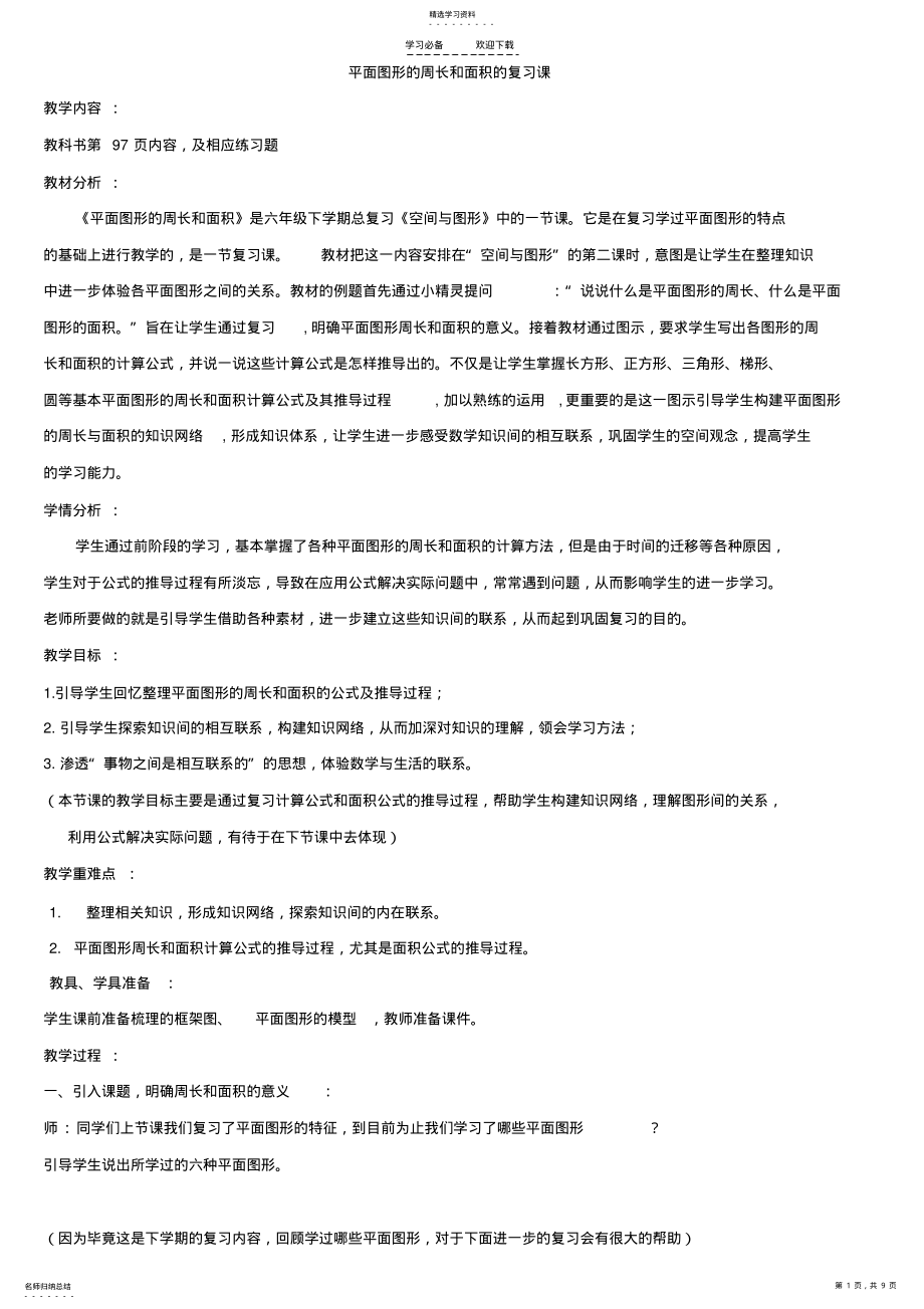 2022年教学设计平面图形的周长和面积 .pdf_第1页