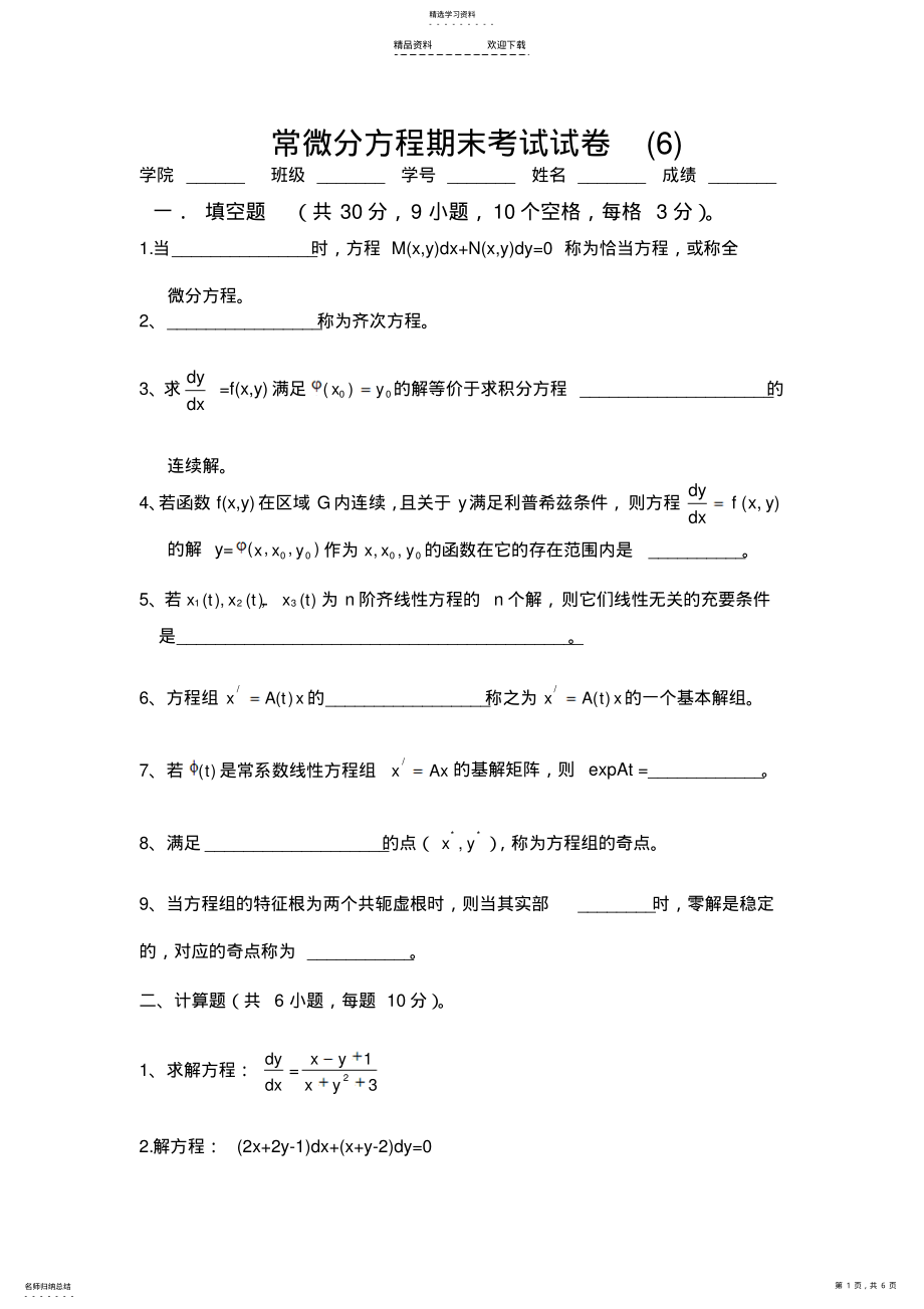 2022年常微分方程期末考试试卷 .pdf_第1页