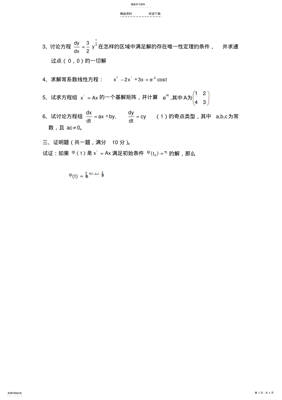 2022年常微分方程期末考试试卷 .pdf_第2页